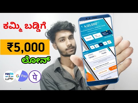 ₹5000 ಲೋನ್ ಕಮ್ಮಿ ಬಡ್ಡಿಗೆ | ₹5000 loan with low interest rate 2024 | loan apps Kannada