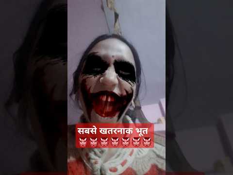 सबसे खतरनाक भूत 👹👹👹👹👹👹👹#trending #bhoot  #voot wala cartoon #halloween #ghoost #viralvideo