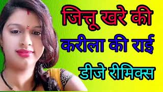 #karila_ki_rai_video_mein #karila_ki_rai#करीला_की_राई#dj_remix_rai#बुंदेली_राई#jittu_khare_ki_rai#dj