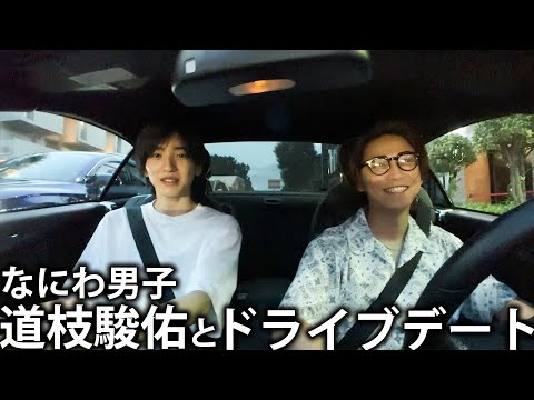 【何する？】なにわ男子 道枝駿佑とノープランでドライブデートに出かけます！