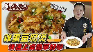 【肥大叔】抵抗不景氣！銅板好料「雞蛋豆腐煲」營養美味又健康，快速上桌簡單好學