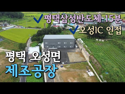 평택고덕신도시 삼성반도체와 오성IC 인접한 넓은마당 제조공장 임대🏭