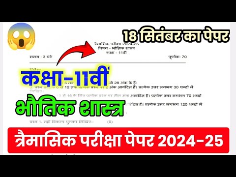 11th physics quarterly exam question paper | 11वीं भौतिक शास्त्र त्रैमासिक पेपर सॉल्यूशन एमपी बोर्ड