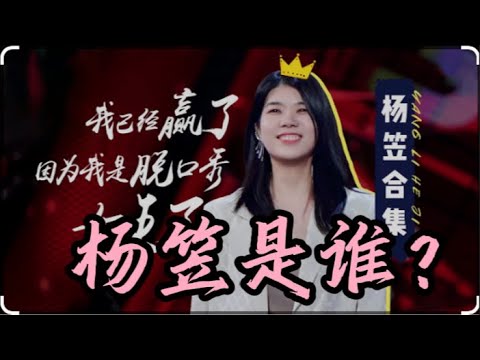 阿Q痛打小尼姑：杨笠是谁？｜刘强东｜郎咸平｜吴秀波｜五岳散人｜翟山鹰｜刘仲敬｜芮成钢