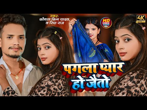 आईसे नै बोल पगला प्यार हो जैतो | #Kaushal King Yadav, #Riya Raj | Pagla Pyaar Ho Jaito