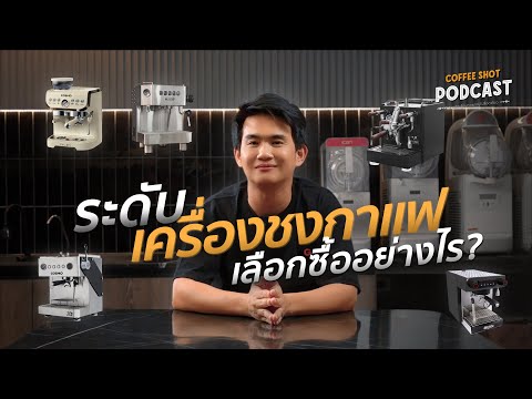 ไขข้อสงสัย เครื่องชงกาแฟมีกี่ระดับและเลือกซื้ออย่างไรดี? | Coffee Shot Podcast