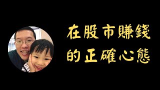 在股市賺錢的正確心態 | 股票操作 | 新手入門 | 投資獲利 | 贏家心態