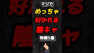 マジでめっちゃ好かれる陰キャの特徴5選‼️#雑学 #心理学 #占い #友達 #人間関係 #悩み #陰キャ #あるある #shorts