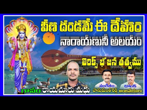 Raichur Madhu bajana songs Veenadandame e deham