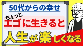 50代からは人生を愉しむ時期です。少しエゴに生きていい！