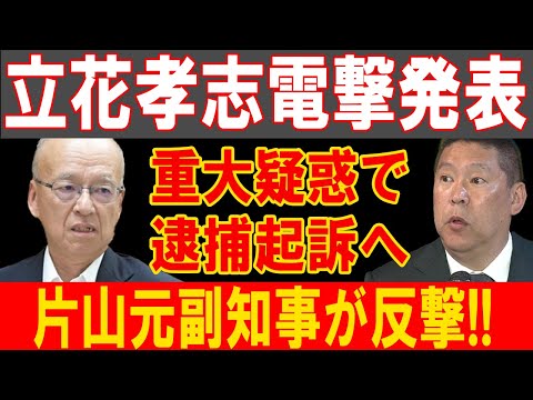 立花孝志電撃発表！重大疑惑で逮捕へ、片山元副知事が壮絶反撃！