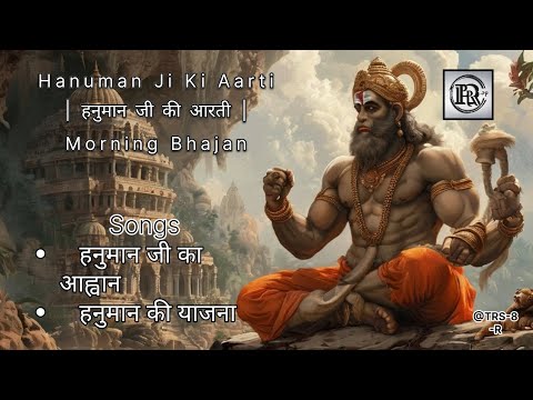 Hanuman Ji Ki Aarti | हनुमान जी की आरती | Morning Bhajan