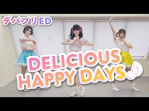 【デパプリED】DELICIOUS HAPPY DAYS♪ 【踊ってみた】