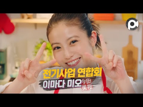 [Commercial] Mio Imada · FEPC 「今田美桜のお料理してミーオ！〔作り方篇〕」