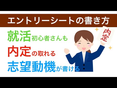 エントリーシートの書き方　志望動機の3ステップと具体例