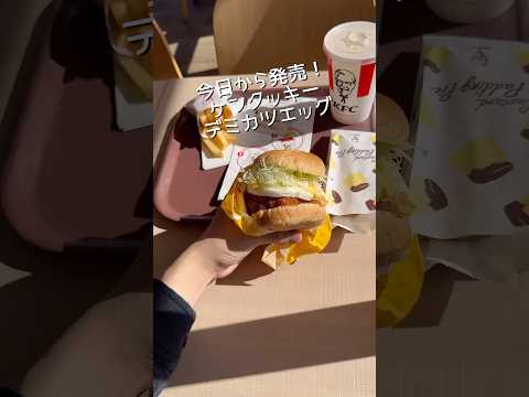 ケンタッキー新作デミカツエッグバーガーが冬気分。#新商品 #感想 #ケンタ