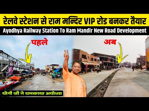 Ayodhya रेलवे स्टेशन से राम मन्दिर जाना हुआ आसान | Ayodhya Railway station to Ram Mandir Road/Vlog