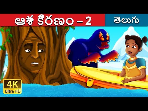 ఆశా కిరణం – 2 | A Ray of Hope - Part 2 Story | Telugu Fairy Tales