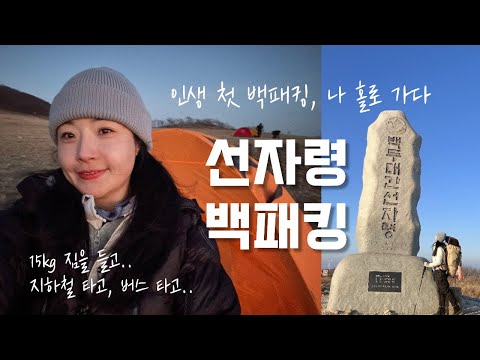 숨니vlog. 인생 첫 백패킹 ⛺️백두대간 선자령 | 솔로캠핑 | 동계 | 캠핑 | 등산 | 브이로그 | 겨울산행 | 등린이 | 혼산 | hiking | Backpacking