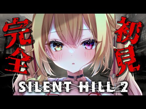 【SILENT HILL 2】完全初見！名作の最新リメイク版やるぞおおおおおおおお！#4【星川サラ/にじさんじ】