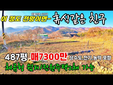 급매 7300만원 487평(1,607㎡) ~마을 언덕 위 전망 좋은  토지매매 급매물  전원주택 체류형 쉼터 농막 상수도 바로 건축 부여부동산~전원주택매매 농가주택매매 행운집땅tv