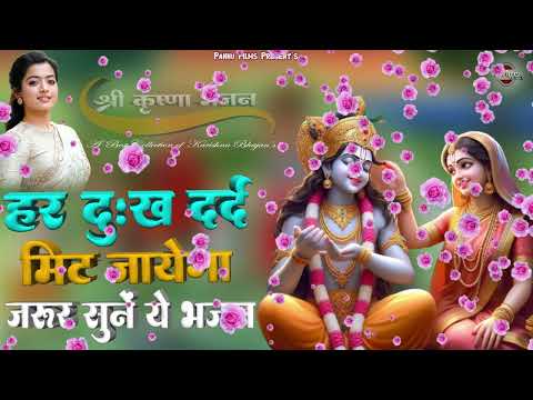 हर दुःख दर्द खत्म हो जायेगा, जरूर सुनें ये कृष्णा जी के भजन || New Krishna Ji Ke Bhajan 2025