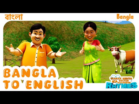 "বাংলা থেকে ইংরেজি" | Bangla to English | TMKOC Bangla Rhymes #tmkoc #cartoon