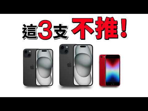 2024 iPhone 選購指南：3 步選出最適合的 iPhone｜這三支不推！｜彼得森