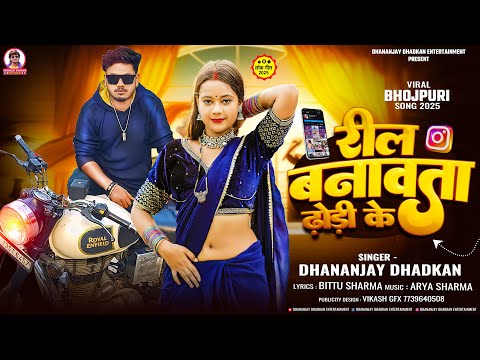 रील बनावता ढोडी के #Dhananjay_Dhadkan New Viral Song 2025 || Reel Banawata Dhodi Ke || Bhojpuei Song