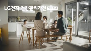 LG전자 건강관리가전 스팀 - 우리집은 트루스팀이 있어 안심입니다 편