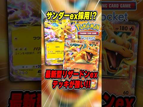 【ポケポケ】リザードンデッキにまさかの"サンダーex"採用！？ちゃんと理由があるんです。試してみてね♪【PTCGP】