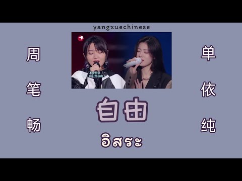 [THAISUB]  《自由》อิสระ - 周笔畅 ＆ 单依纯 | yangxuechinese