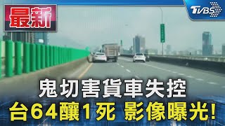 鬼切害貨車失控  台64釀1死 影像曝光!｜TVBS新聞 @TVBSNEWS01