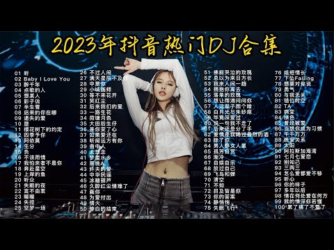 2023年抖音最新热门100首DJ合集，前10首播放量最高，值得收藏！