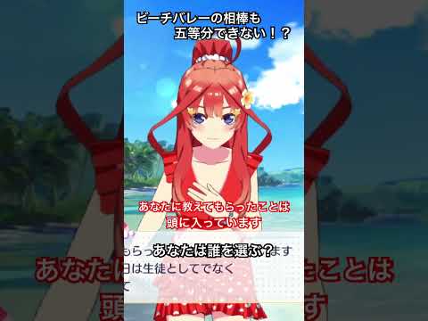 【五等分の花嫁】ビーチバレーの相棒が五月だった場合【ごとぱずshorts#115】