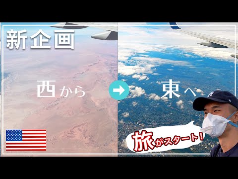 【NYへ】ついに旅企画が始動! LAとは真逆のNYへ | アメリカの空港の様子