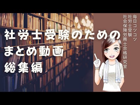 【毎日コツコツ社労士受験】総集編R6年10月3週目