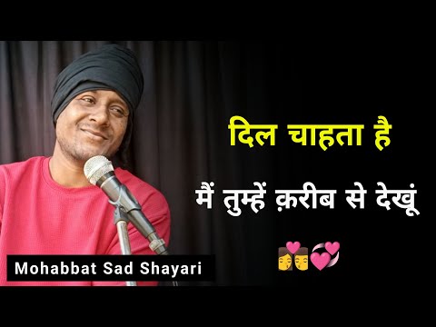 दिल चाहता है मैं तुम्हें 👩‍❤️‍💋‍👨 | mohbbat shayari | sad shayari | mohbbat status | new shayari