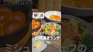 知らないと損すぎる超おすすめランチ✨横浜駅徒歩5分のホテル ザ ノット ヨコハマの中にあるミシュランシェフがいるお店Smoke Door #shorts #横浜グルメ