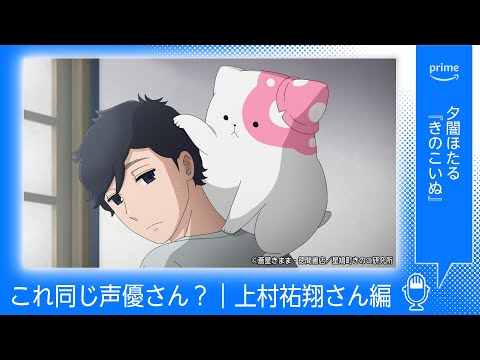 これ同じ声優さん？上村祐翔さん編｜プライムビデオ