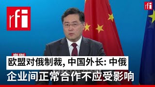 欧盟对俄制裁，中国外长：中俄企业间正常合作不应受影响 • RFI - 法广