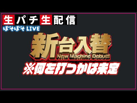 【e閃乱カグラ　善悪先バレが面白いｗ】2025/02/07　新台？羽根物？珍古台？　何を打とうかな？