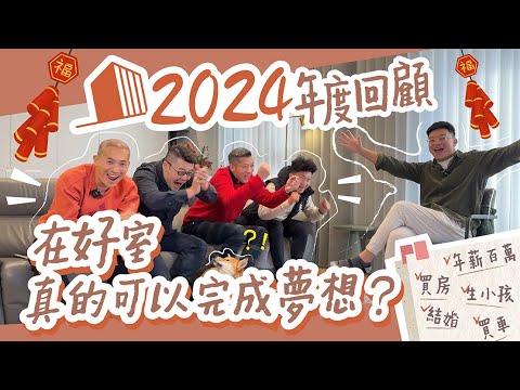 【好室房產】2024幸福滿載的一年｜精彩年度回顧影片｜五子登科｜買車｜買房｜結婚｜生小孩｜年薪百萬｜2025新年｜挑戰年薪百萬｜桃園房仲｜結婚典禮｜