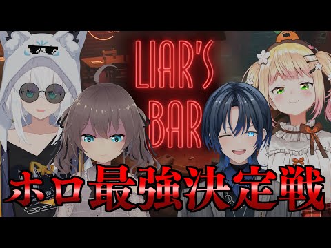 【Liar's Bar】ホロライブのトップを決めようじゃないか。【ホロライブ/夏色まつり】