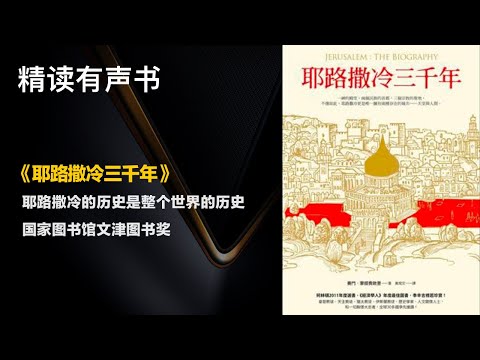 国家图书馆文津图书奖 - 精读《耶路撒冷三千年》耶路撒冷的历史是整个世界的历史