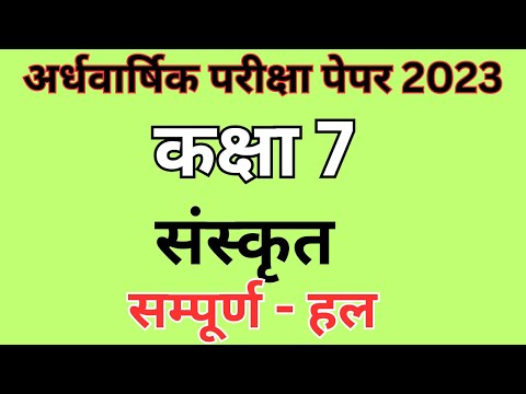 kaksha 7 sanskrit Half Yearly Exam Paper | कक्षा 7 संस्कृत पेपर || अर्धवार्षिक कक्षा 7 संस्कृत