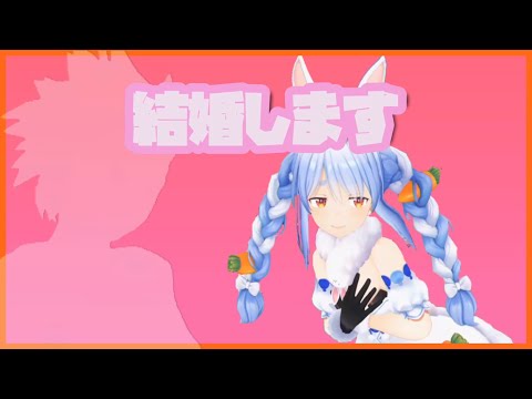 【兎田ぺこら】結婚させて貰えないぺこら【ホロライブ/切り抜き】