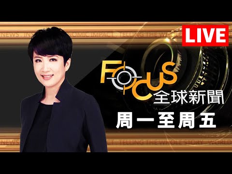 【20250115 FOCUS全球新聞 LIVE】 | 方念華 | FOCUS GLOBAL NEWS