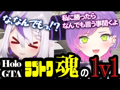 トワ様からの電話でキョドるラプちゃんｗｗなんでもを条件に魂の1ｖ1対決！【常闇トワ/ラプラス・ダークネス/ホロライブGTA/ホロライブ切り抜き】