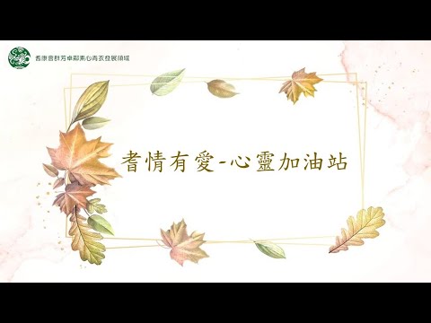 耆情有愛之心靈加油站 (2020年10月15日)